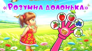 Дидактична гра "Розумна долонька"