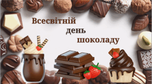 Всесвітній день шоколаду.