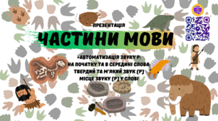 "Частини мови + звук Р" презентація і зошит