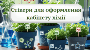 Стікери для оформлення кабінету хімії та біології