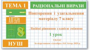 8 клас. Алгебра (НУШ). Урок№1. Повторення і узагальнення матеріалу 7 класу. Лінійні рівняння з однією змінною
