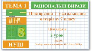 8 клас. Алгебра (НУШ). Урок№2. Повторення і узагальнення матеріалу 7 класу. Цілі вирази