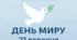 🔹 Тема: "Мир починається з кожного з нас"