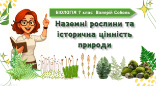 7 клас НУШ.   Наземні рослини та історична цінність природи