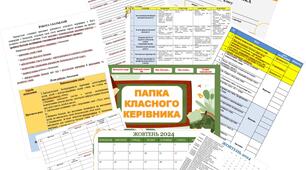 Папка класного керівника 2025-2026 навчального року