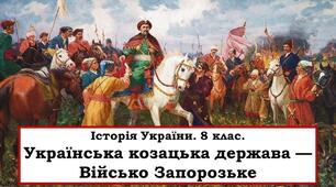 Українська козацька держава - Військо Запорозьке