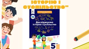 Всі комплексні підсумкові роботи за ГР для 5 класу "Досліджуємо історію і суспільство"