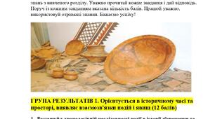 Комплексна підсумкова робота за ГР. 5 клас. Досліджуємо історію і суспільство. Розділ 2. ДЖЕРЕЛА ІНФОРМАЦІЇ. ІСТОРИЧНІ ДЖЕРЕЛА