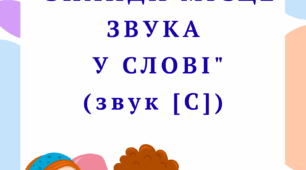 Дидактична гра  "Знайди місце звука у слові "