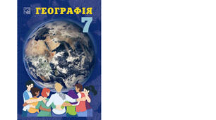 Календарно-тематичне планування з курсу «Географія" на 2025-2026 н. р. 7 клас. 70 годин. НУШ. За підручником С. П. Запотоцький, М. В. Зінкевич, Н. М. Титар та модельною програмою авторів Запотоцький С., Карпюк Г., Гладковський Р., Довгань А. та ін.