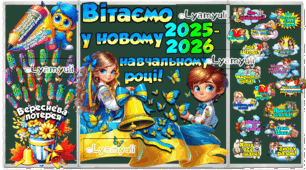 3 в 1 ОФОРМЛЕННЯ, ЛОТЕРЕЯ, МОТИВАЦІЙНІ СТІКЕРИ " ВІТАЄМО У НОВОМУ НАВЧАЛЬНОМУ 2025-2026 РОЦІ"