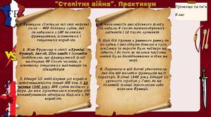 Практикум “Столітня війна”