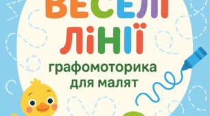 Зошит з розвитку графомоторики  "Веселі лінії"