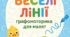 Зошит з розвитку графомоторики  "Веселі лінії"