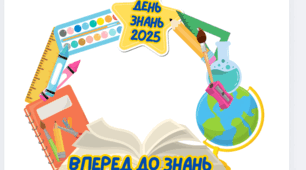 Рамка до Дня знань 2025