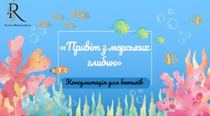 🐚 Консультація для батьків  «Привіт з морських глибин»