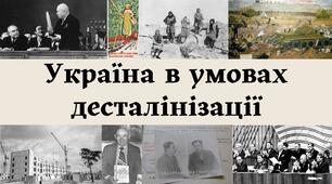 Презентація: Україна в умовах десталінізації