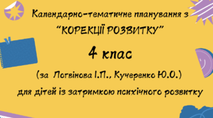 Календарне планування "Корекція розвитку" 4 клас ( автори: Логвінова І. П., Кучеренко Ю. О. )