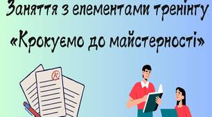 Заняття з елементами тренінгу "Крокуємо до майстерності"