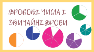 ДРОБОВІ ЧИСЛА І ЗВИЧАЙНІ ДРОБИ