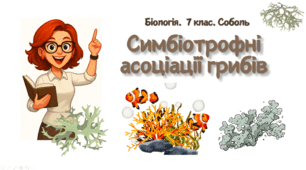 7 клас НУШ.  Симбіотрофні асоціації грибів