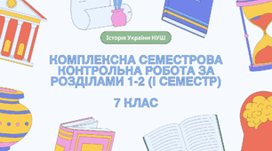 Комплексна семестрова підсумкова контрольна робота (ГР 1, 2, 3) за розділами 1-2 ("Виникнення і становлення Русі-України", "Русь-Україна наприкінці Х - в першій половині ХІ ст."), 7 клас НУШ / ІСТОРІЯ УКРАЇНИ / І СЕМЕСТР