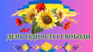 РОЗТЯЖКА "ДЕНЬ ГІДНОСТІ І СВОБОДИ"