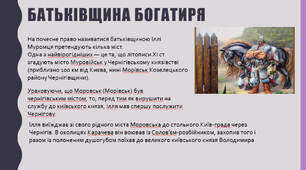 Русь, її культура та письменство. Усний народний епос. Старини (билини).  Теми та мотиви старин різних циклів, художні особливості.  «Про Іллю Муромця та Соловія».  Композиція і сюжет твору.