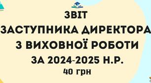 Звіт заступника директора з виховної роботи за 2024/2025 навчальний рік