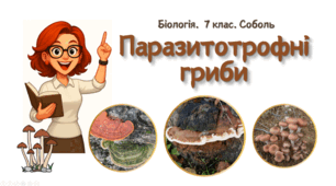 7 клас НУШ.   Паразитотрофні гриби
