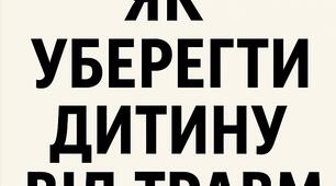 Як уберегти дитину від травм