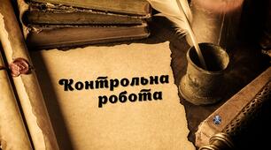 Контрольна робота "Реалізм. Оноре де Бальзак. Микола Гоголь" (1 варіант)