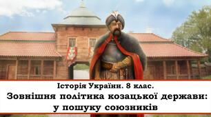 Зовнішня політика козацької держави: упошуку союзників