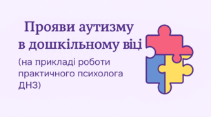 Стаття для практичного психолога ДНЗ на тему «Прояви аутизму в дошкільному віці»
