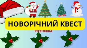 РОЗТЯЖКА "НОВОРІЧНИЙ КВЕСТ"