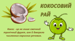КОКОСОВА вечірка. Презентація "КОКОСОВИЙ  РАЙ"