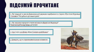 Образ київського богатиря Іллі Муромця – оборонця рідної землі, його сила і мужність. Другорядні персонажі, їх характеристика. Мова і стильові особливості старини.