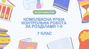 Комплексна річна контрольна робота (ГР 1, 2, 3) з історії України, 7 клас НУШ
