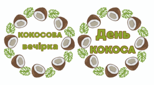 День КОКОСА / КОКОСОВА вечірка. Напис-розтяжка