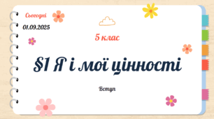 Презентація. Я і мої цінності. Здоров'я, безпека та добробут як основні цінності життя. Зміни, які відбуваються під час переходу в основну школу (Гущина Н.І.)
