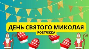 РОЗТЯЖКА "ДЕНЬ СВЯТОГО МИКОЛАЯ"