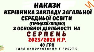 Накази керівника закладу загальної середньої освіти з основної діяльності на СЕРПЕНЬ 2025/2026 навчального року