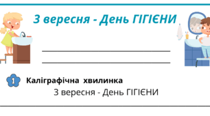 День ГІГІЄНИ. Робочий аркуш для щоденника вражень і не тільки