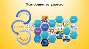 Повторення за умовою (інформатика за підручником Андрусич 4 клас)