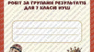 ЗБІРНИК КПР за ГР 1, 2, 3 / історія України, 7 класи НУШ / НА УВЕСЬ НАВЧАЛЬНИЙ РІК (за підручником авт. Власов)