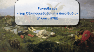 Рольова гра «Ігор Святославич та його вибір» (7 клас, НУШ)