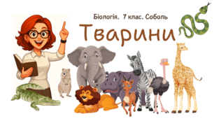 7 клас НУШ.  Тварини