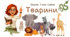 7 клас НУШ.  Тварини