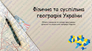 Об’єкти вивчення та методи досліджень фізичної та соціальної географії України. Джерела географічної інформації. Географічні відомості про те риторію України в минулому. Сучасні географічні	дослідження.