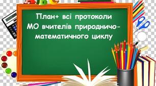 План роботи та всі протоколи шкільного методичного об'єднання вчителів природничо- математичного циклу 2025-2026 н.р.